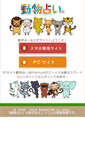 Mobile Screenshot of doubutsu-uranai.com