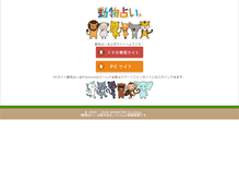 Tablet Screenshot of doubutsu-uranai.com